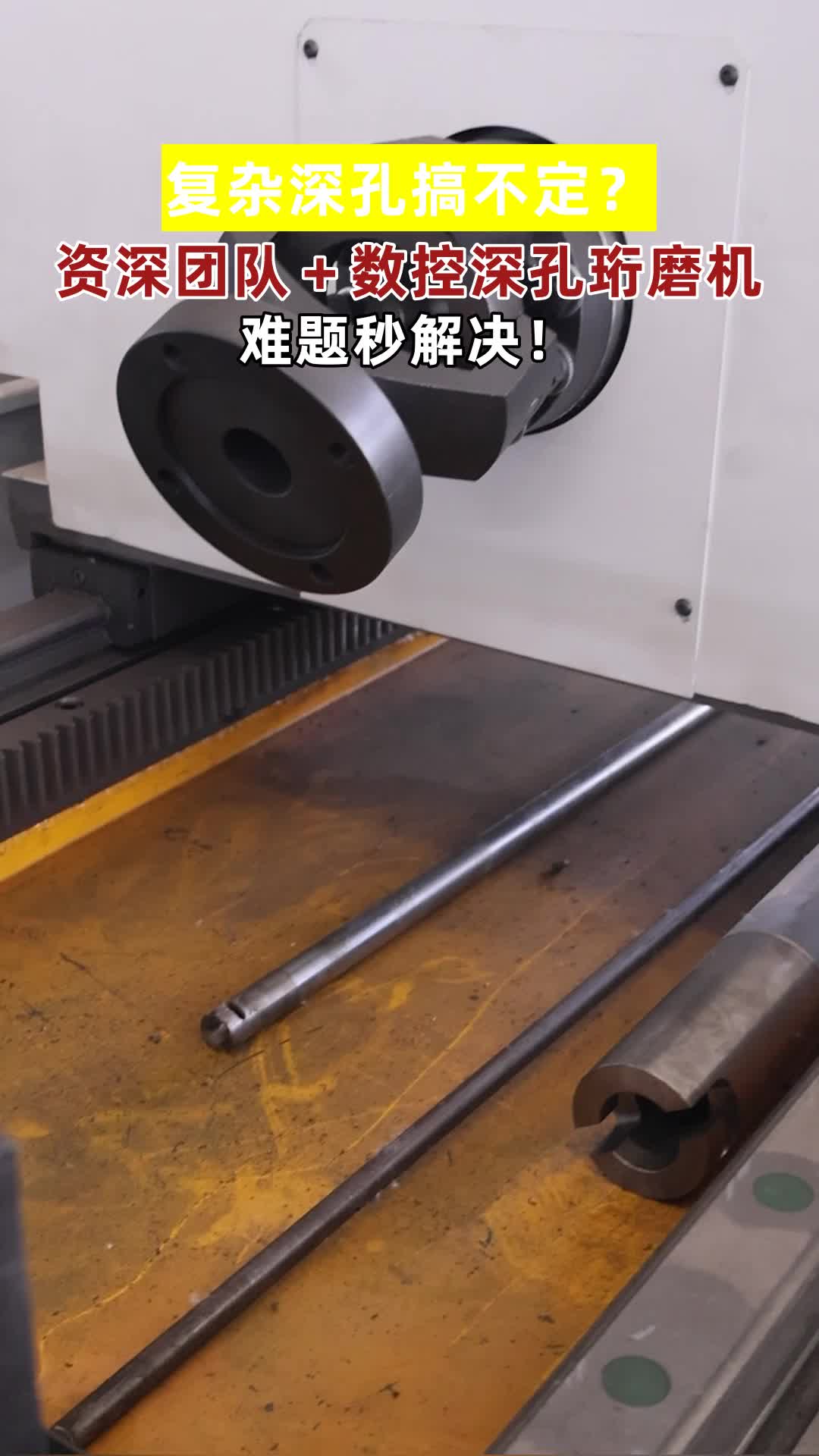 遇到复杂深孔加工就头疼?别慌!资深技术团队搭配先进数控珩磨机,智能